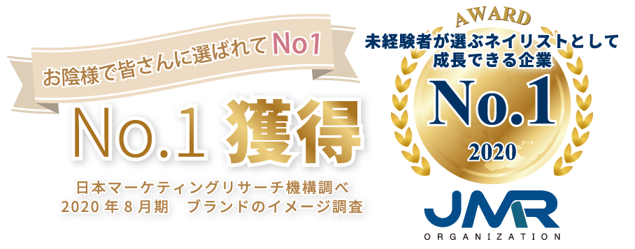 おかげさまで皆さんに選ばれてNo1　日本マーケティングリサーチ機構調べ未経験者が選ぶネイリストとして成長できる企業No.1